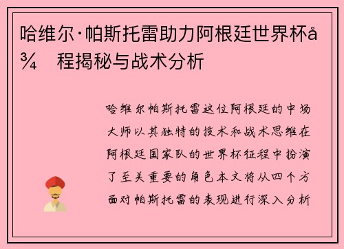 哈维尔·帕斯托雷助力阿根廷世界杯征程揭秘与战术分析