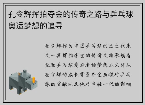 孔令辉挥拍夺金的传奇之路与乒乓球奥运梦想的追寻