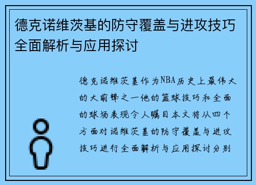 德克诺维茨基的防守覆盖与进攻技巧全面解析与应用探讨