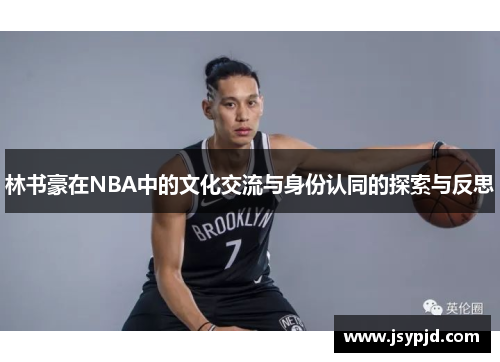 林书豪在NBA中的文化交流与身份认同的探索与反思