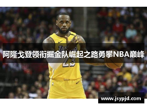 阿隆戈登领衔掘金队崛起之路勇攀NBA巅峰