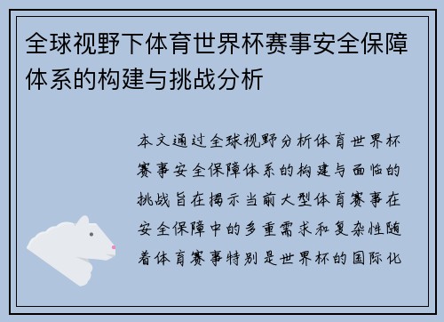 全球视野下体育世界杯赛事安全保障体系的构建与挑战分析