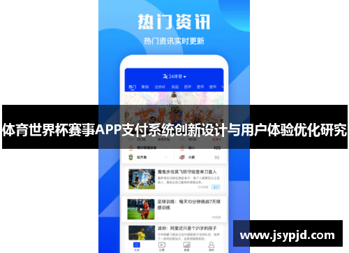 体育世界杯赛事APP支付系统创新设计与用户体验优化研究