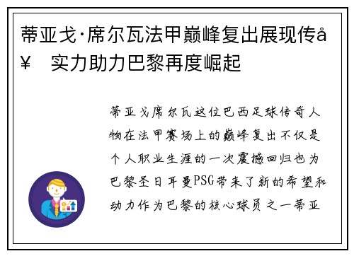 蒂亚戈·席尔瓦法甲巅峰复出展现传奇实力助力巴黎再度崛起